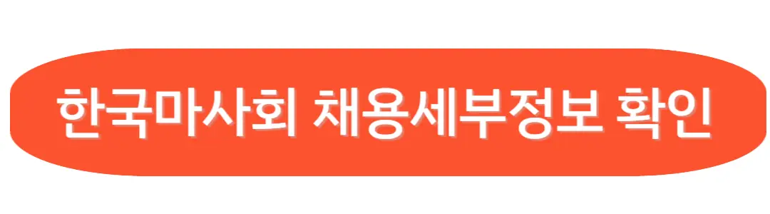 한국마사회 세부채용 정보