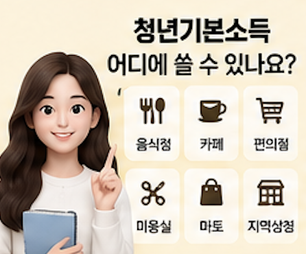 2026 청년기본소득 신청 대상&amp;#44; 신청방법&amp;#44; 사용처