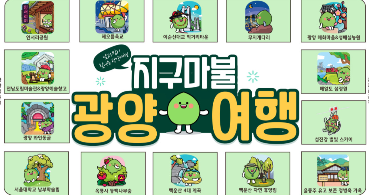 광양시 여행지원금 신청 지구마불 광양여행