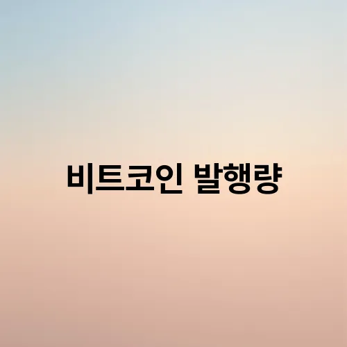 비트코인 발행량