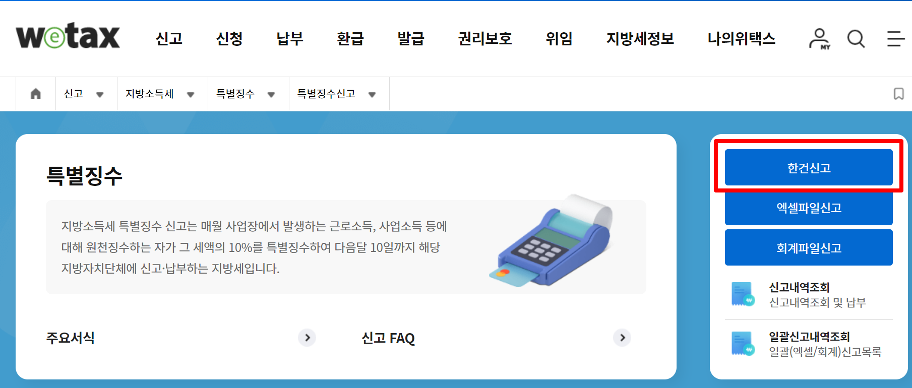 지방소득세특별징수한건신고