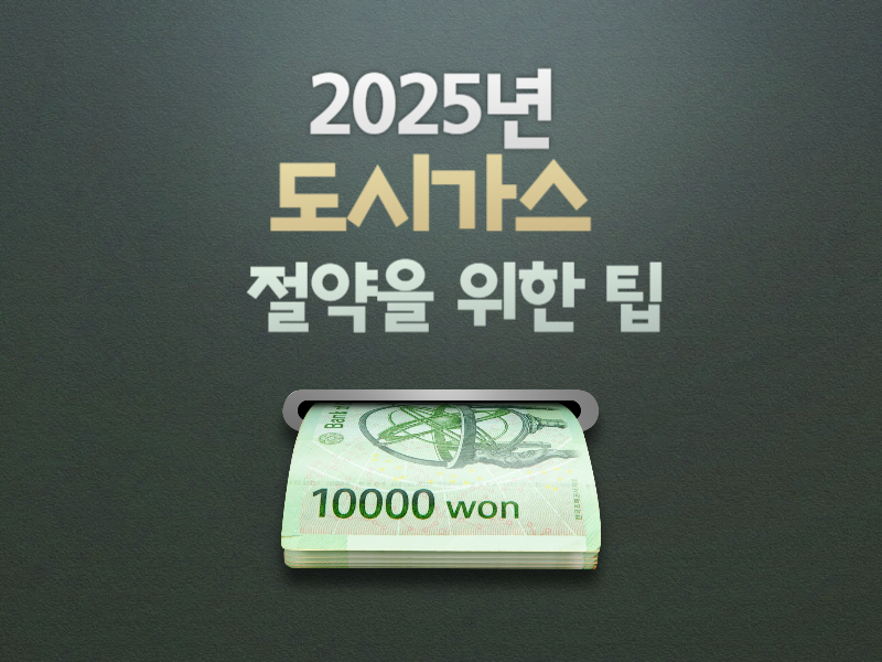 도시가스 절약을 위한 팁