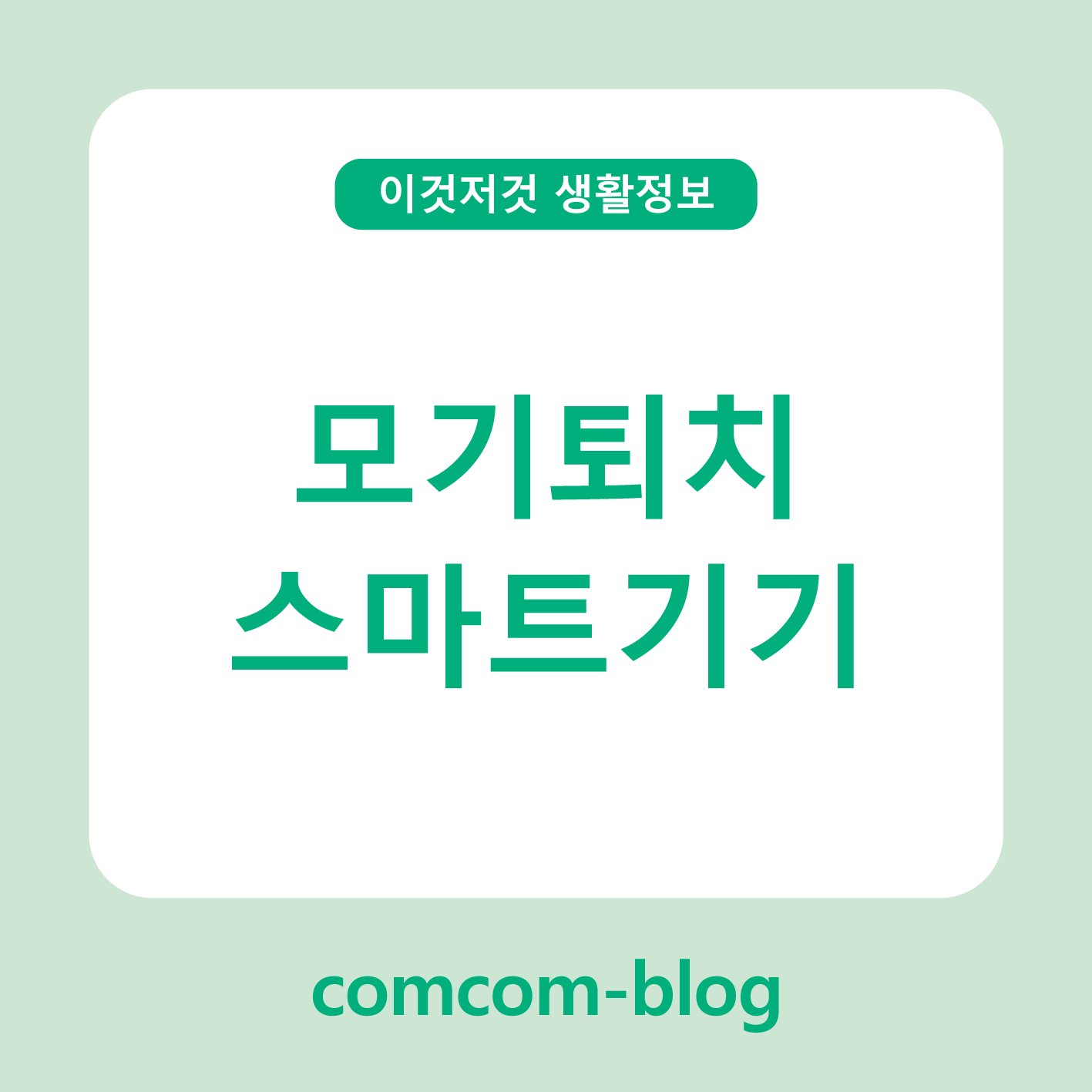 🦟 여름 불청객, 모기와의 전쟁! 모기퇴치 스마트기기 완벽 가이드