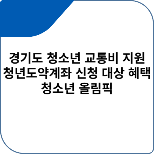 경기도 청소년 교통비 지원사업과 청년도약계좌 신청 대상 및 혜택 청소년 올림픽