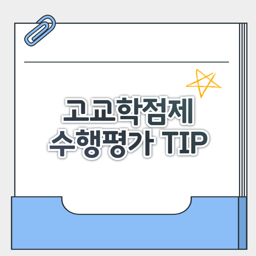 고교학점제 시대, 수행평가가 더 중요해진 이유 (학생부종합전형과 연결 전략)