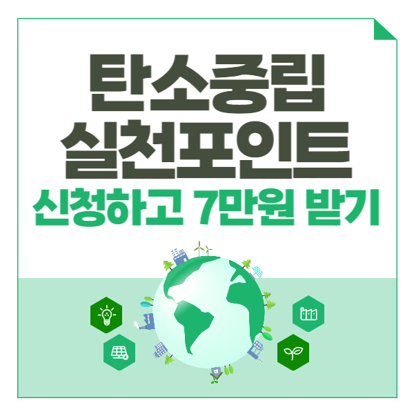 탄소중립 실천포인트 신청, 7만원 받기