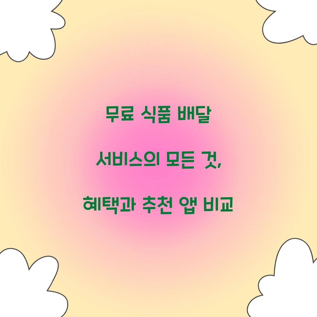 무료 식품 배달 서비스