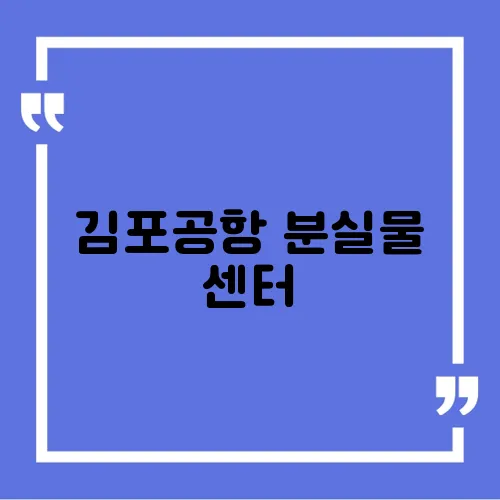 김포공항 분실물 센터