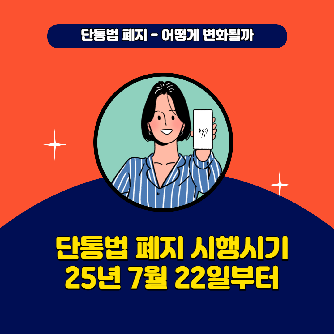 단통법 폐지 소비자 혜택