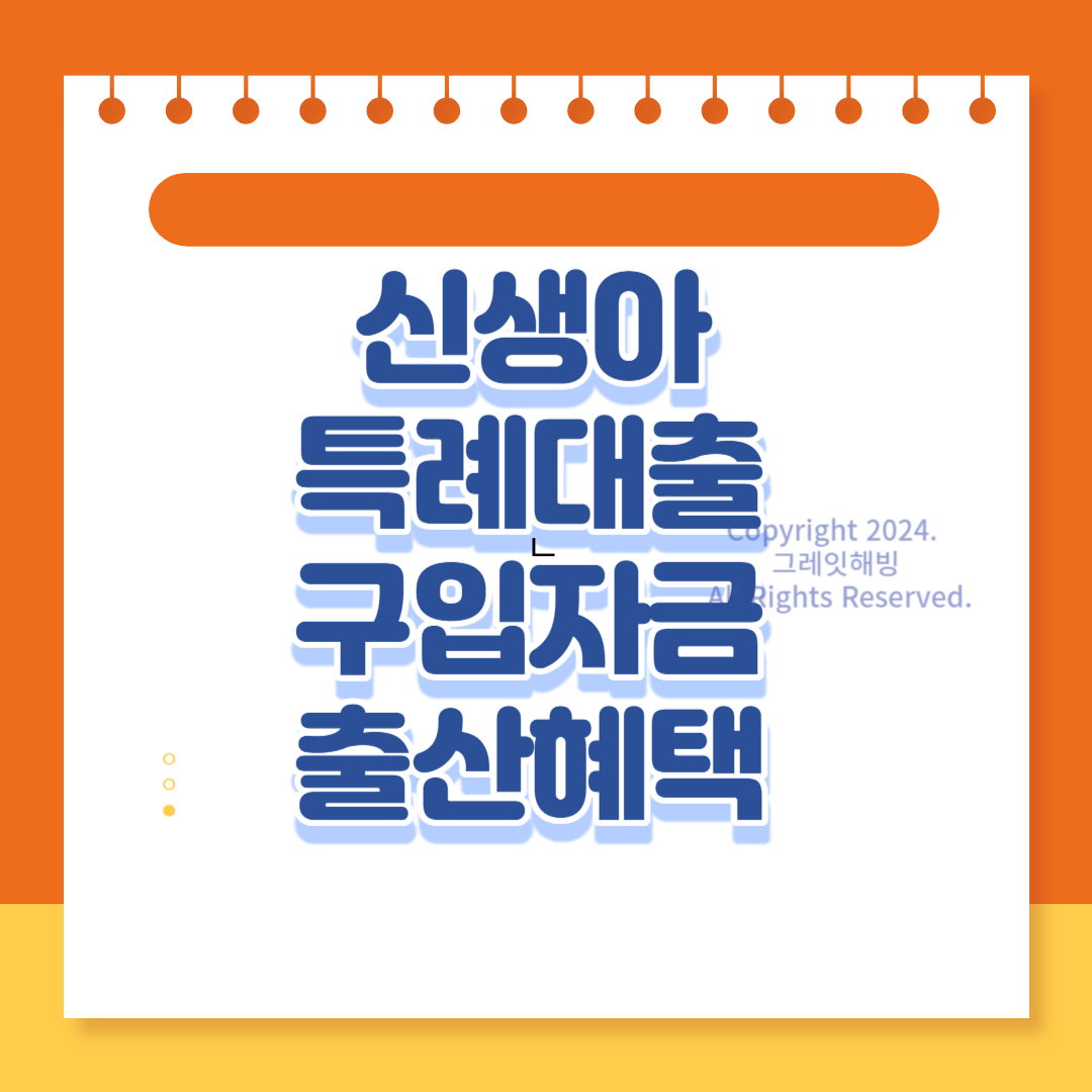 신생아 특례자금 대출 신청 출산혜택