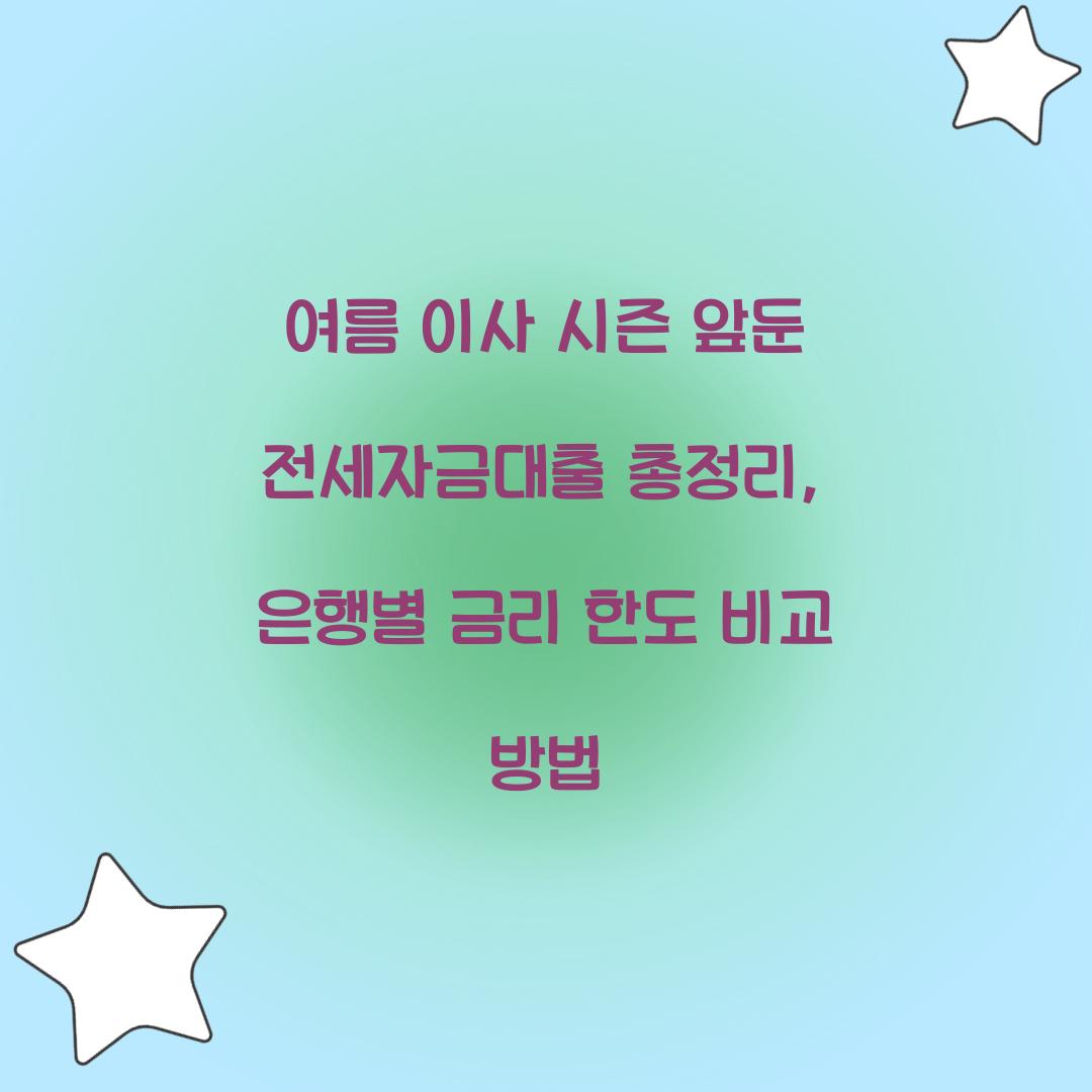 여름 이사 시즌 앞둔 전세자금대출 총정리: 은행별 비교