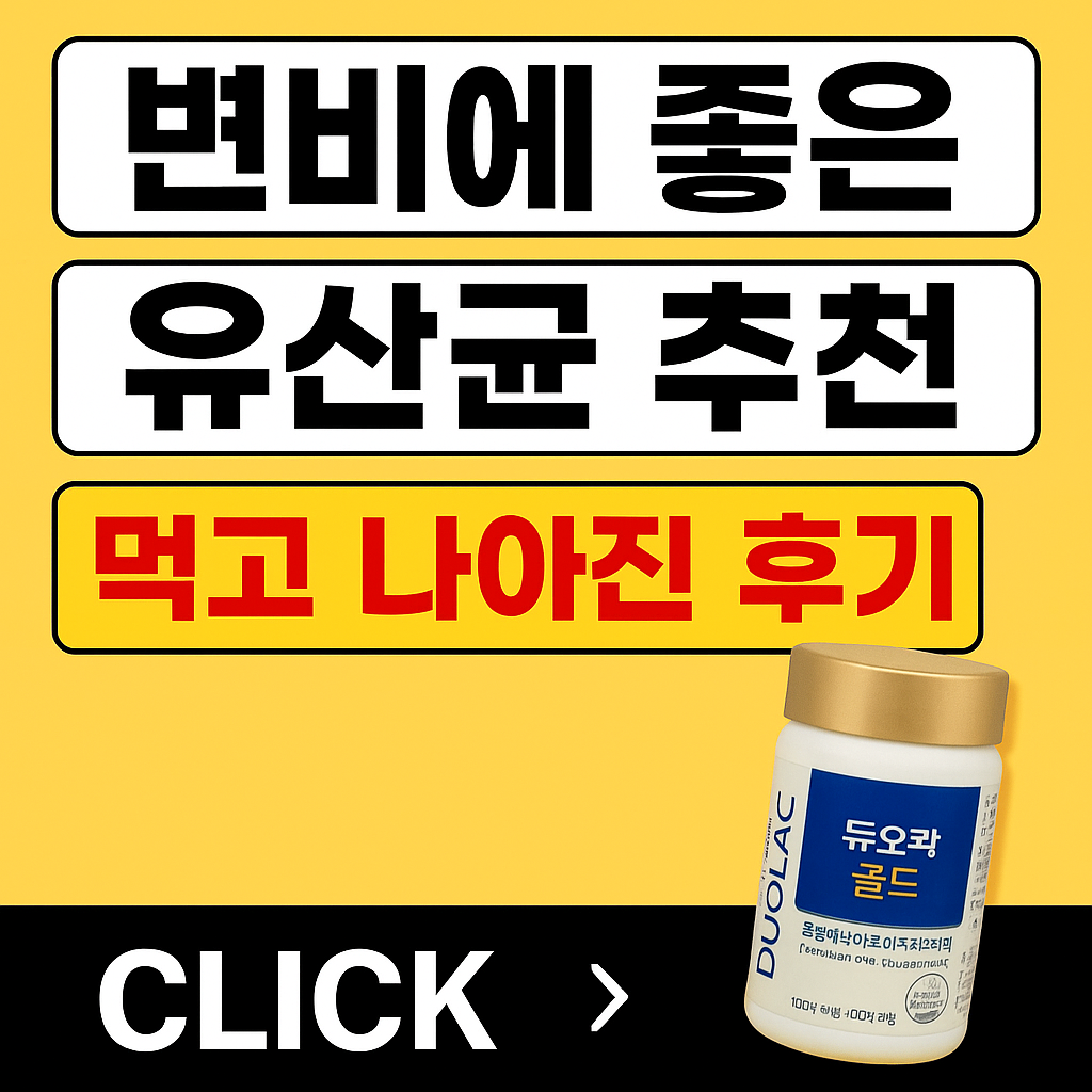 변비에 좋은 유산균 추천