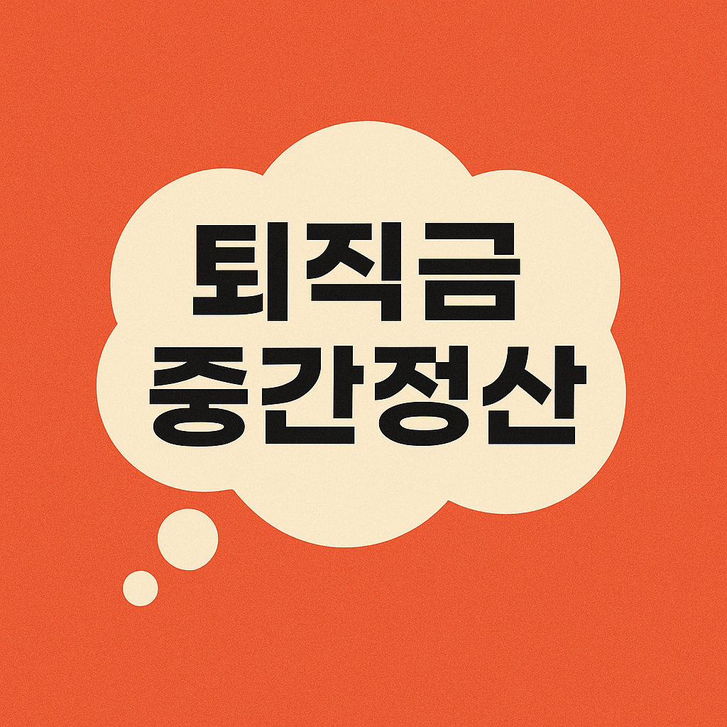 퇴직금 중간정산 사유