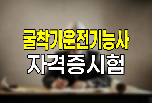 굴착기운전기능사 자격증시험 취업정보 기출문제