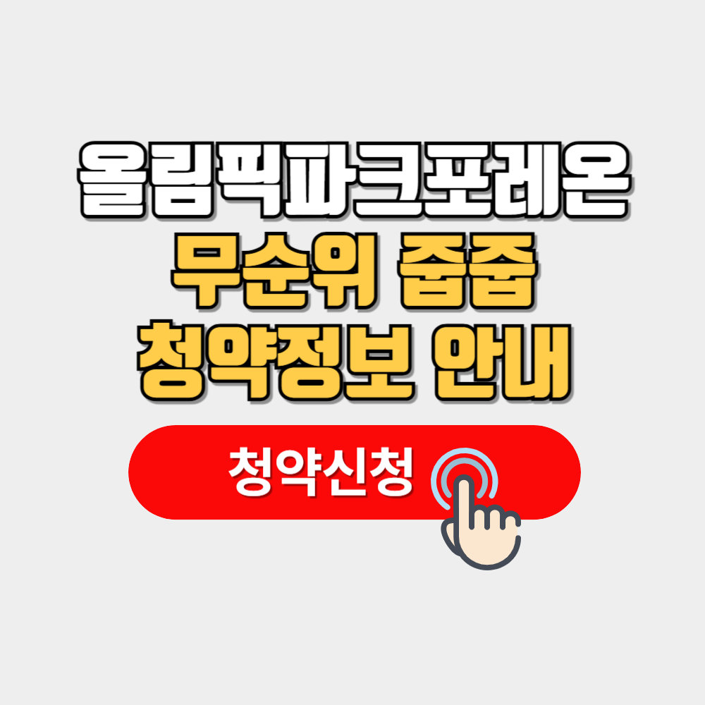 올림픽파크포레온 무순위 줍줍 청약 일정