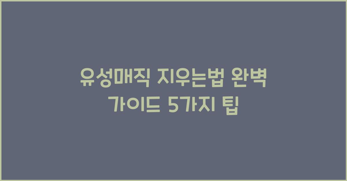 유성매직 지우는법