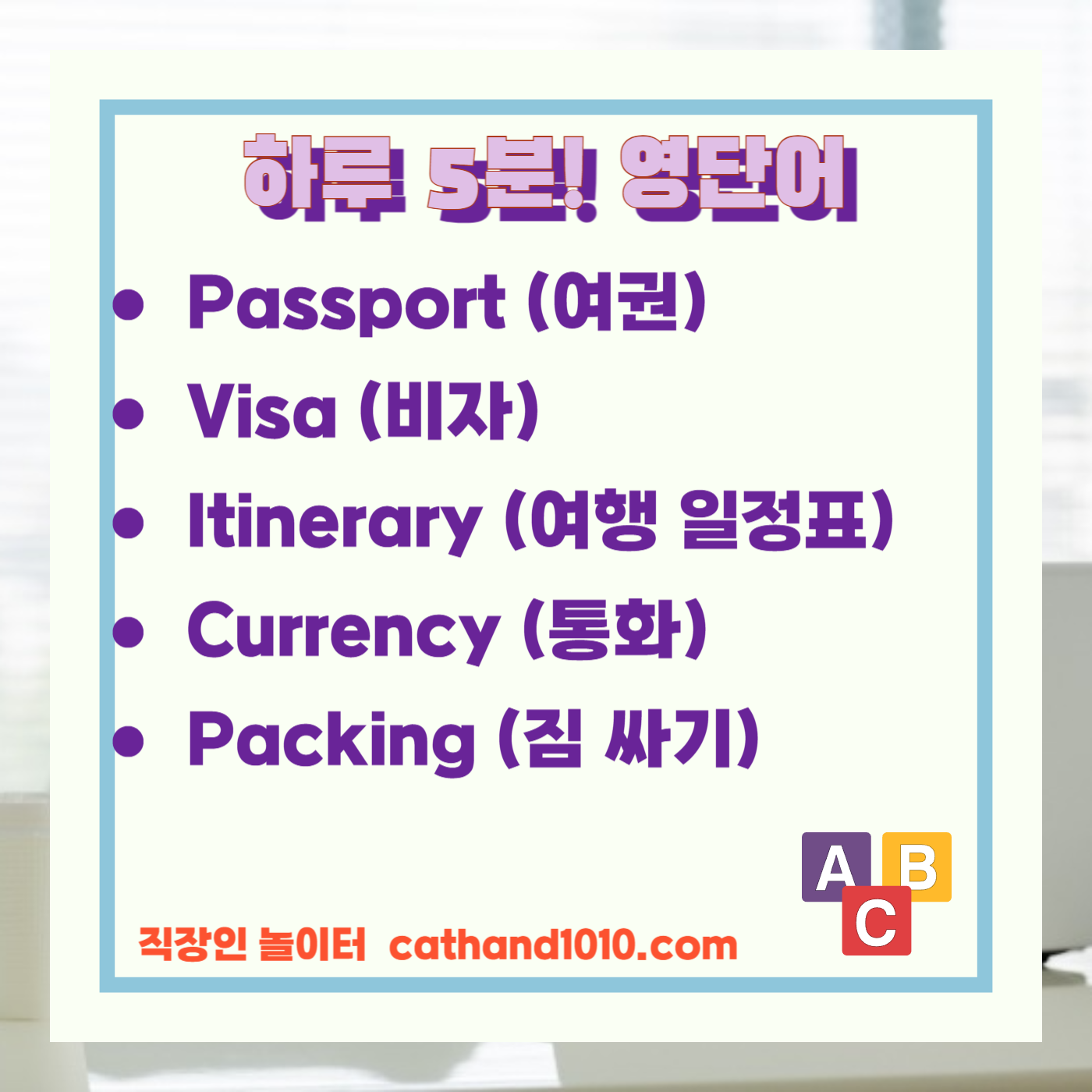 비즈니스영어, 직장인영어, 매일영어