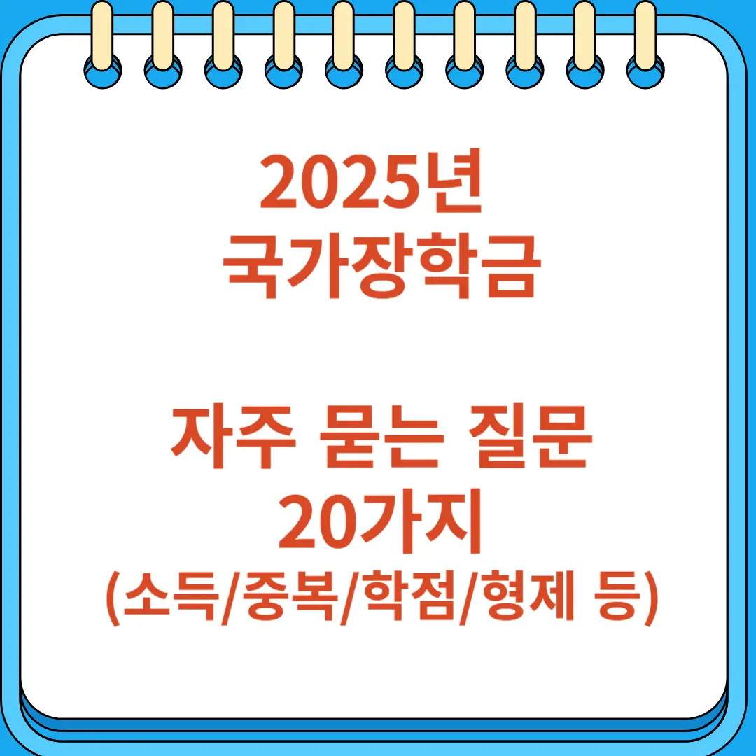 2025년 국가장학금 자주 묻는 질문 20가지