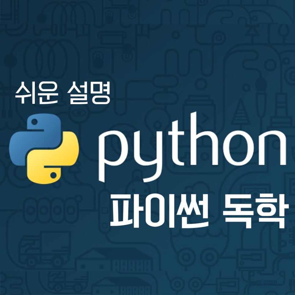 파이썬 독학