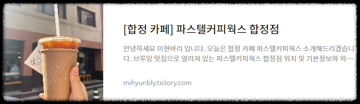 파스텔커피웍스 합정점 브루잉 맛집으로 유명한 카페 후기