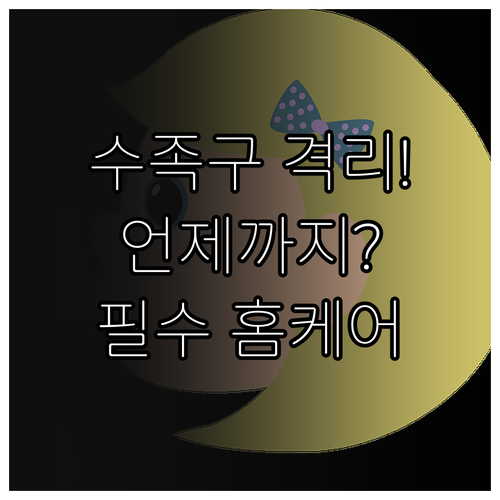 수족구 격리 기간과 전염 예방을 위한..