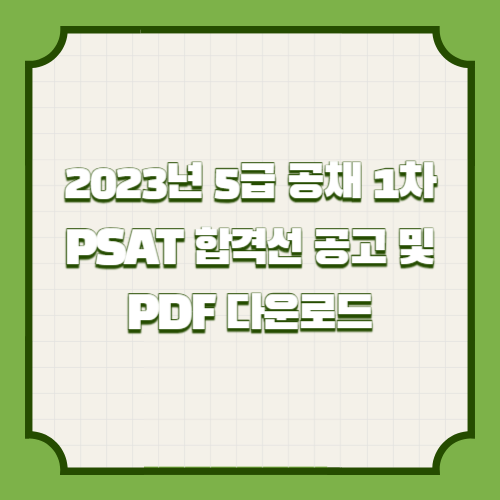 2023년 5급 공채 1차 PSAT 합격선 공고 및 PDF 다운로드