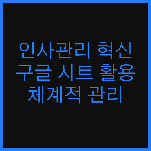 인사 관리의 혁신! 구글 스프레드시트
