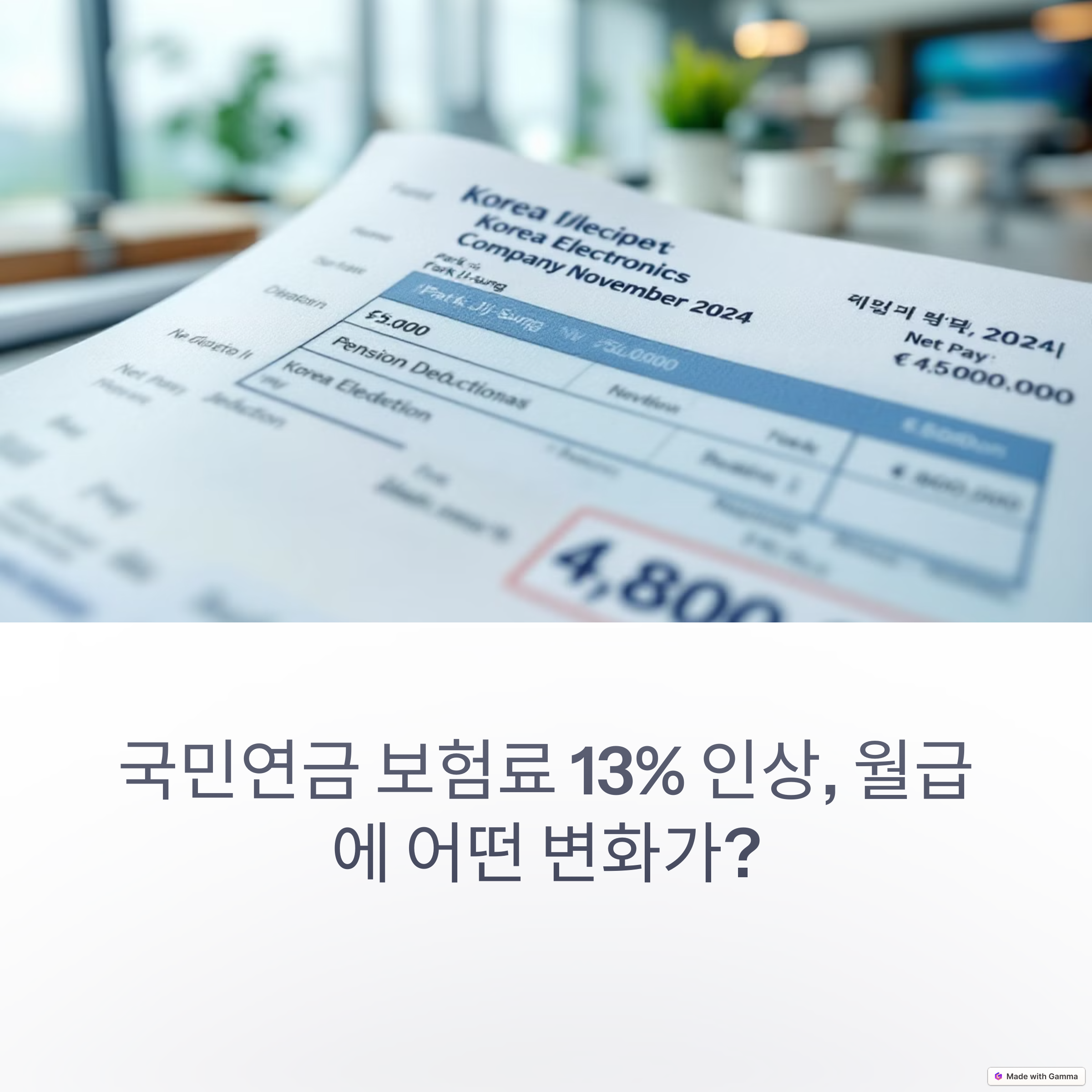 국민연금 보험료 13% 인상, 월급에 어떤 변화가?