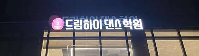 드림하이댄스학원