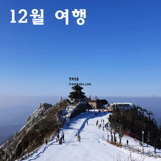 12월에 가볼만한 국내 여행지 베스트10 추천