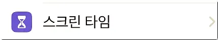 아이폰 스크린타임