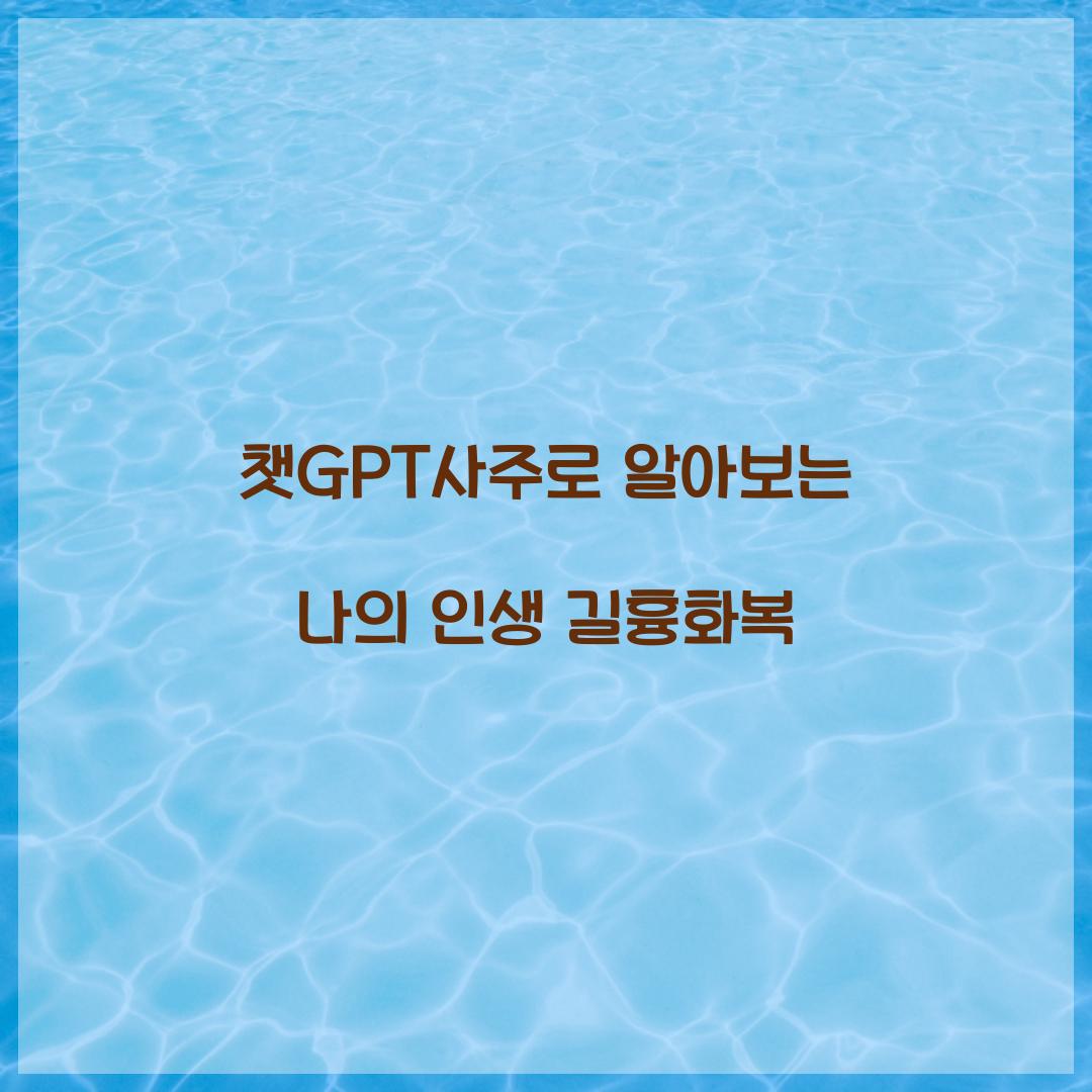 챗GPT사주