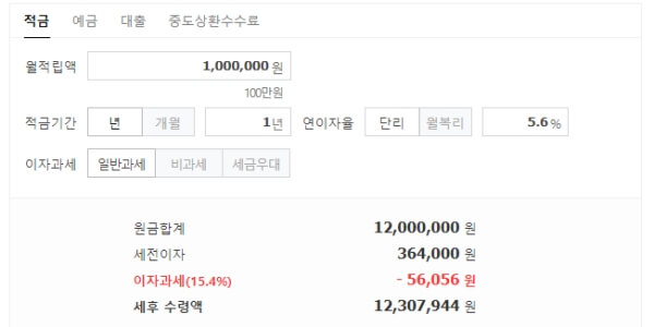 5.6%정기적금 이자 결과