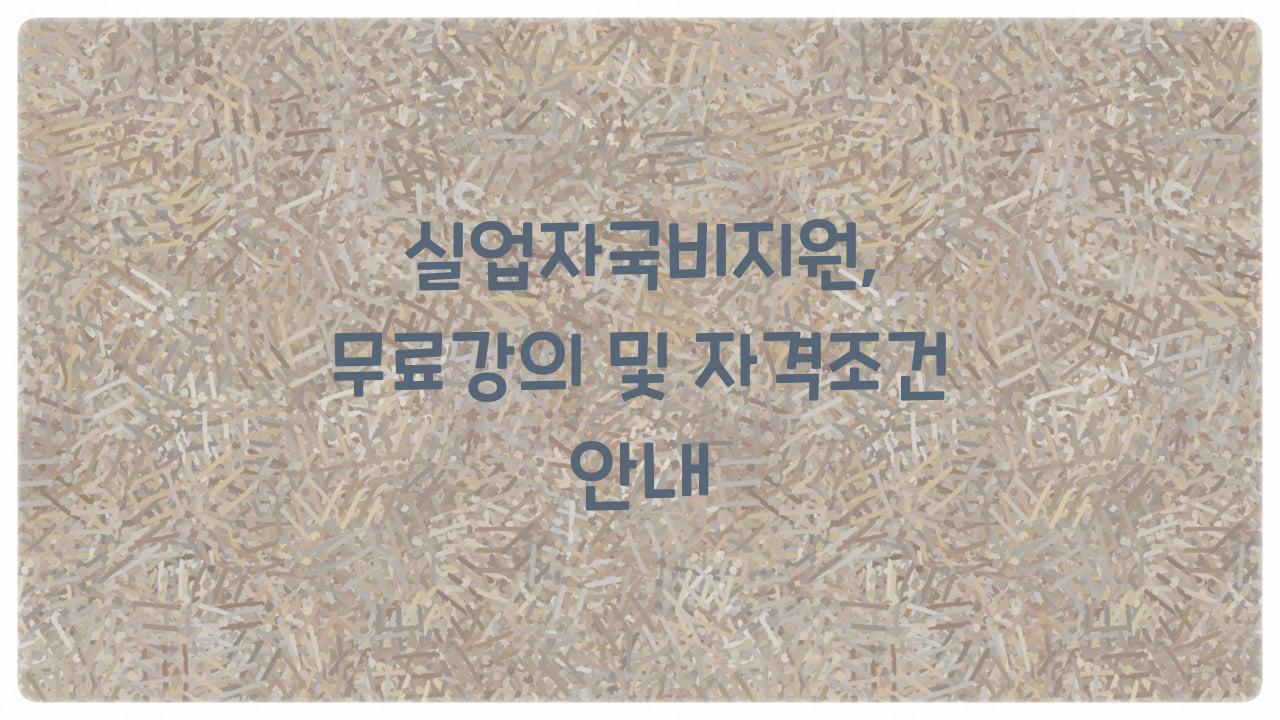 실업자국비지원