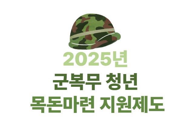 2025년 군복무 청년 목돈마련 지원제도