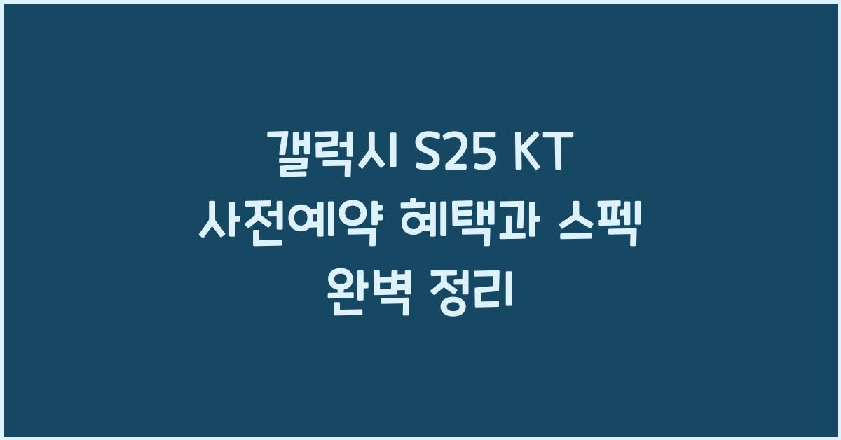 갤럭시 s25 KT 사전예약