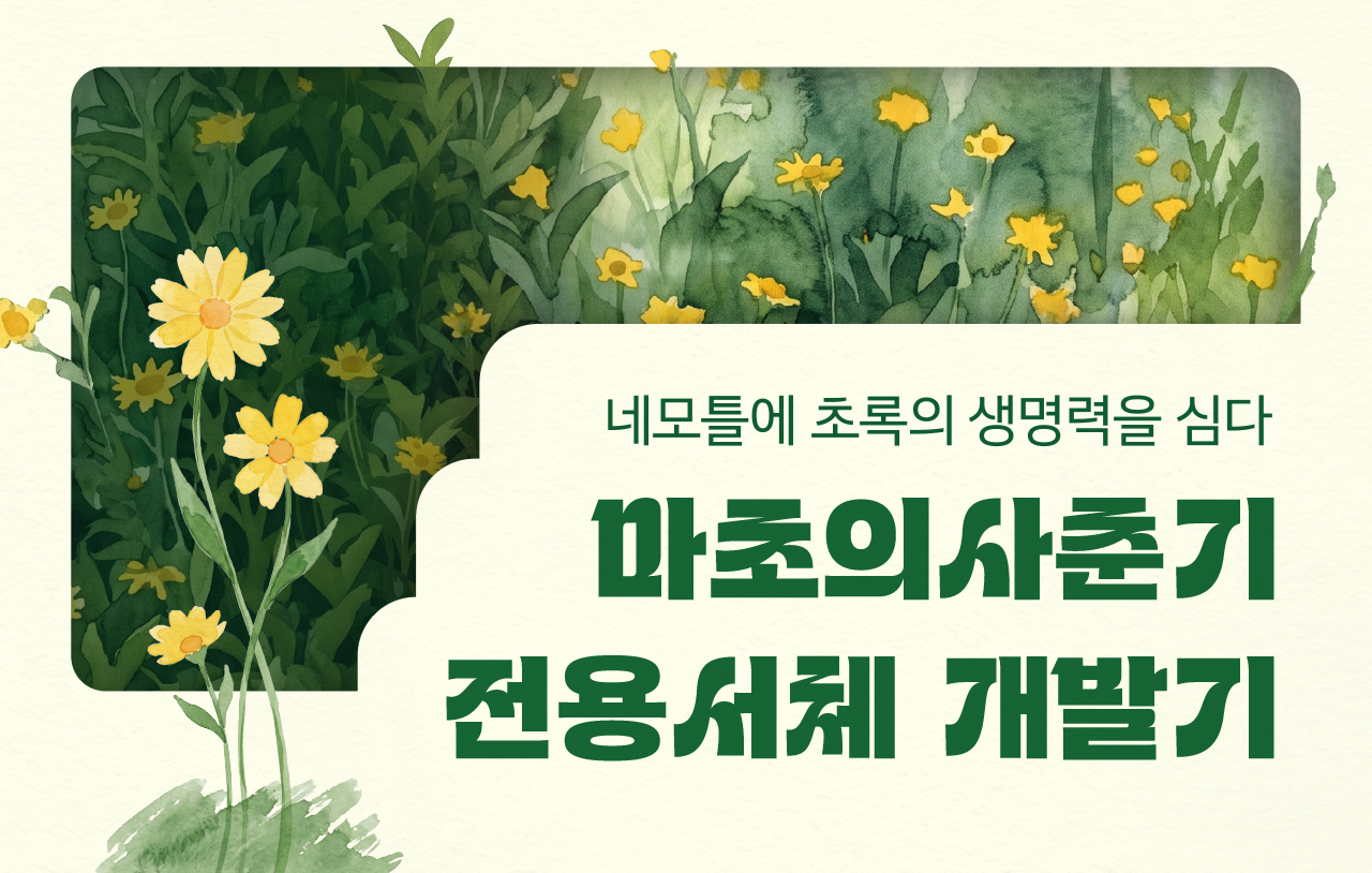 마초의사춘기 전용서체 개발기
