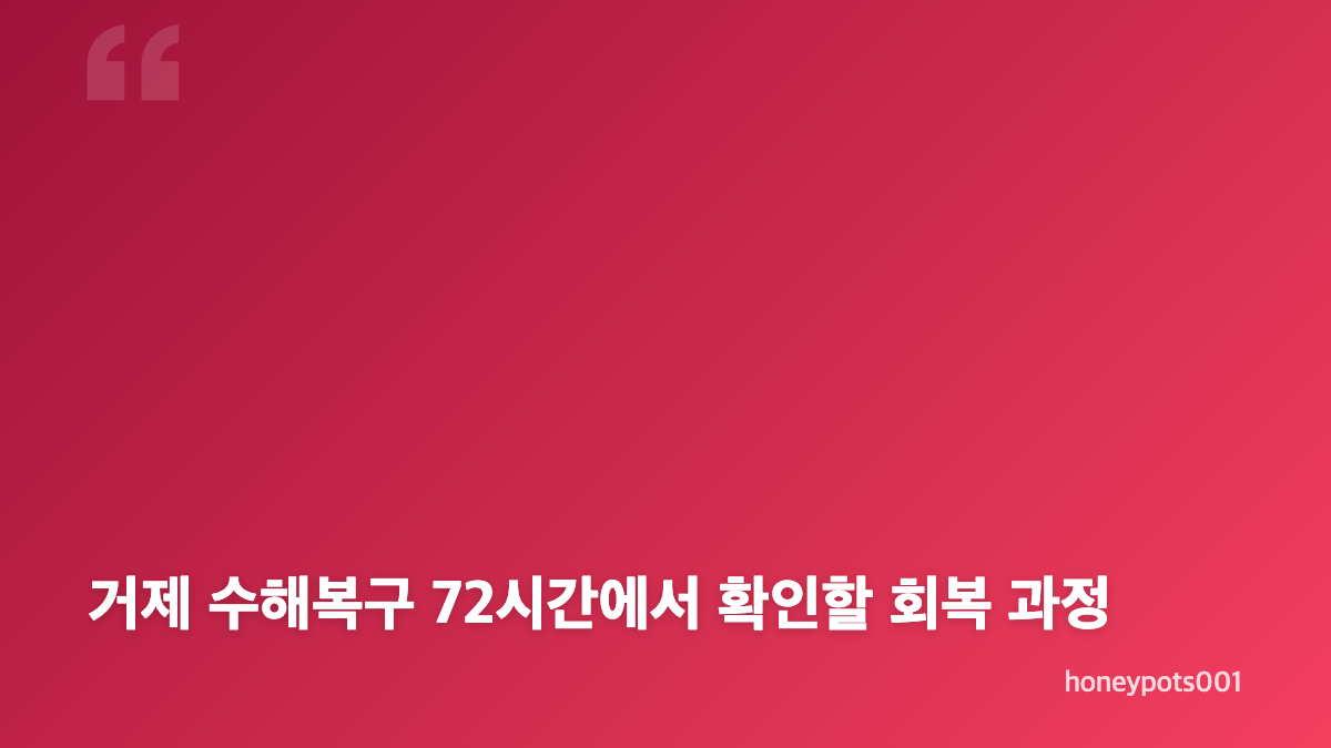 거제 수해복구 72시간과 900mm 폭우가 남긴 흔적