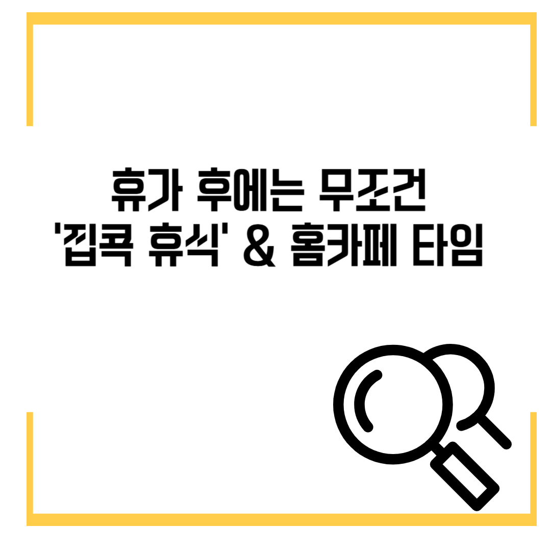 휴가 후에는 무조건 &lsquo;집콕 휴식&rsquo; &amp; 홈카페 타임 🍵