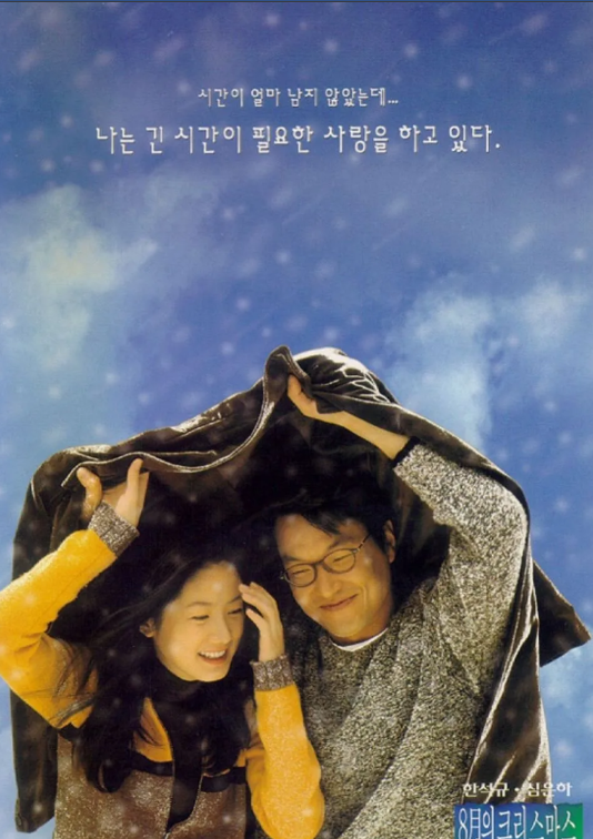 8월의 크리스마스 포스터 관련 사진