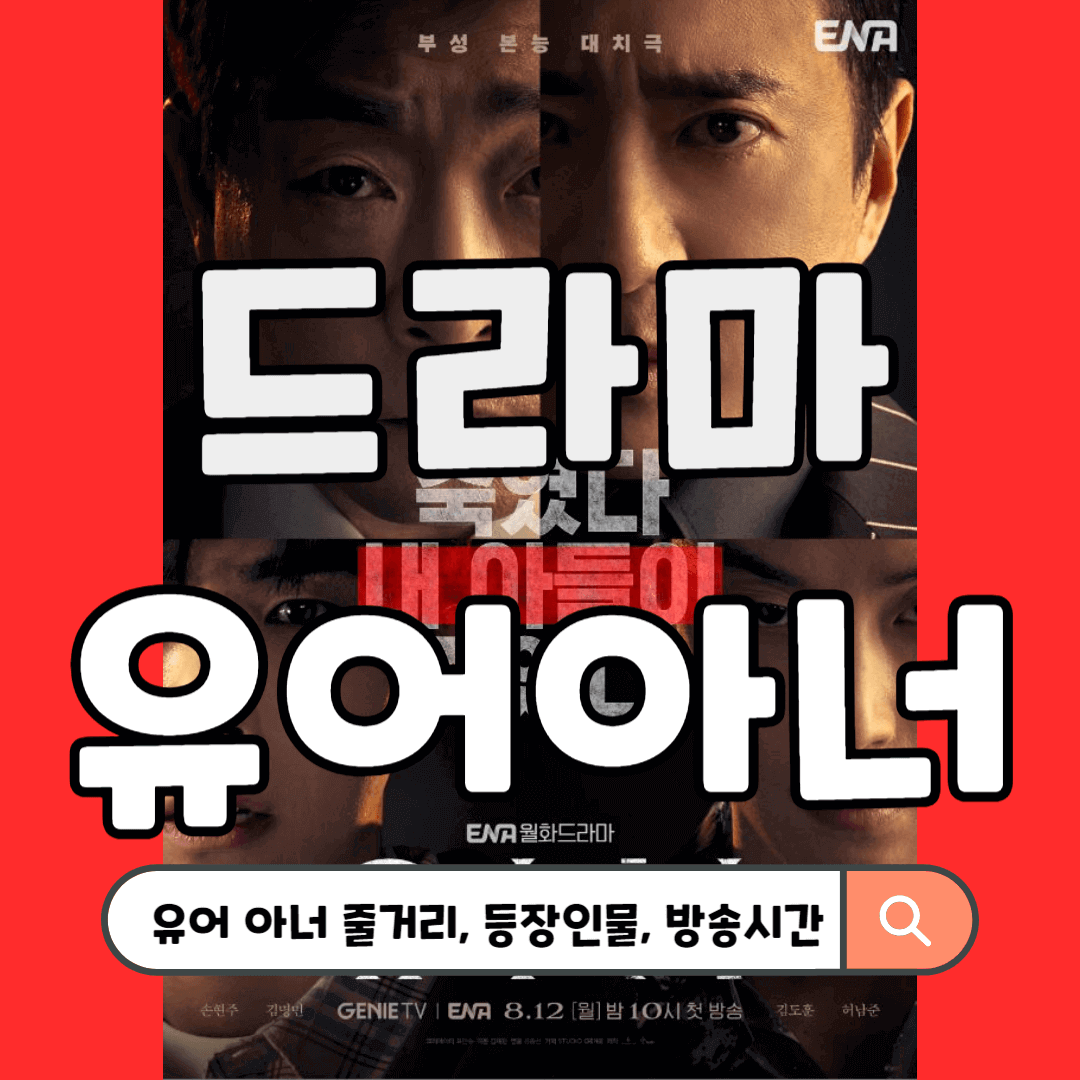 드라마 유어 아너 기본정보(줄거리, 등장인물, 방송시간)