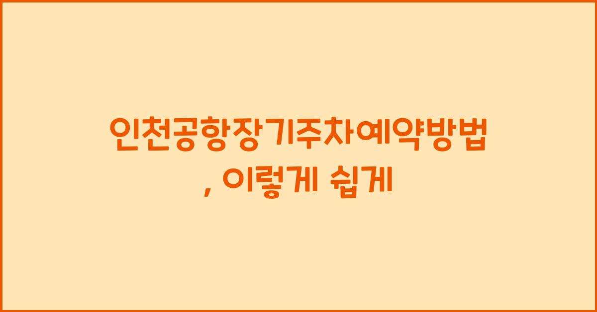 인천공항장기주차예약방법