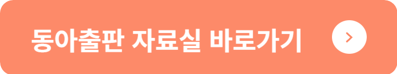 동아출판 자료실 바로가기