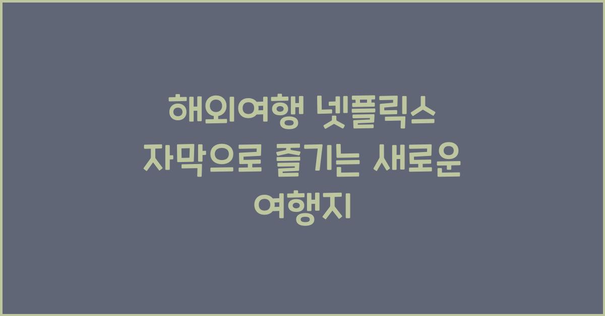 해외여행 넷플릭스 자막