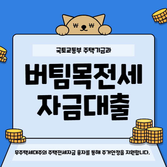 버팀목전세자금대출