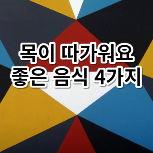 목이 따가워요 좋은 음식 4가지