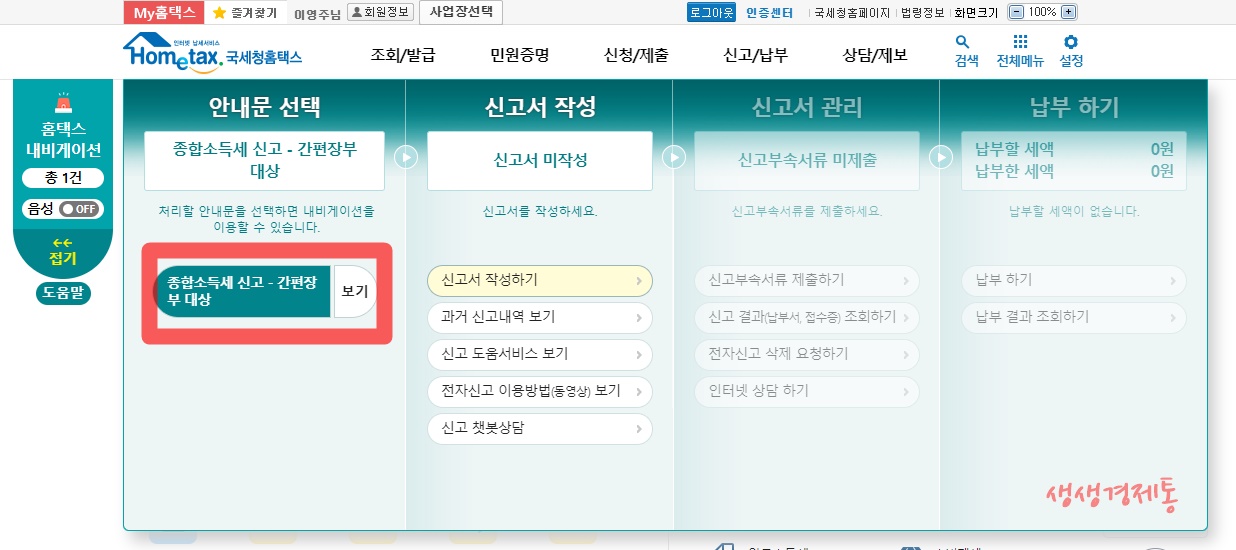 홈택스 종합소득세 신고