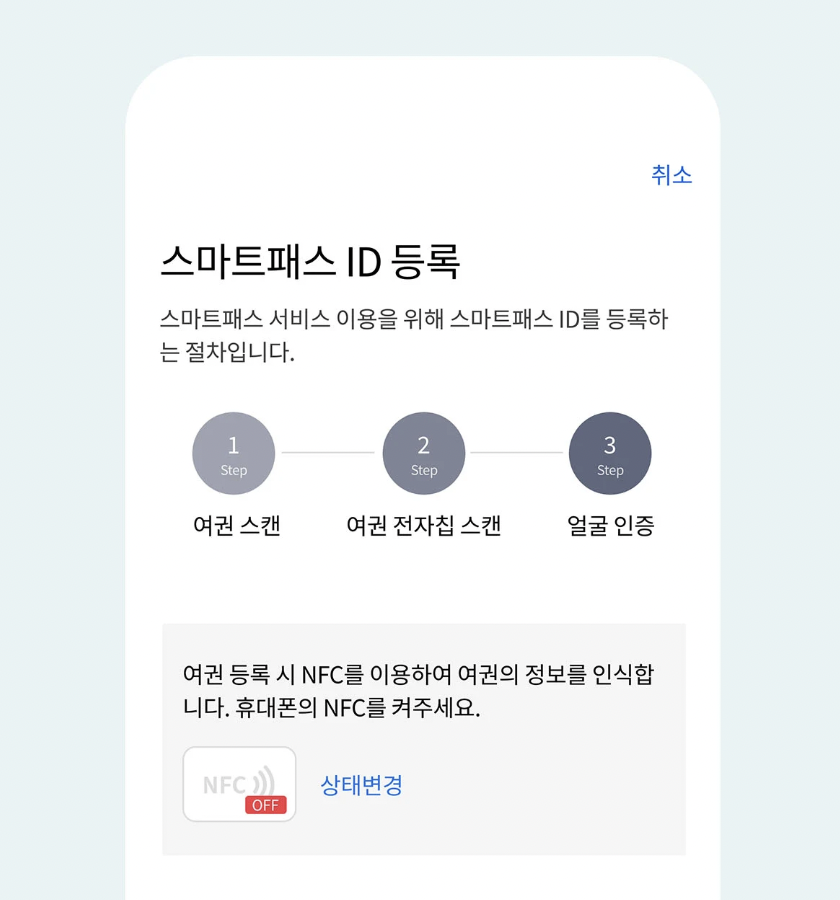 인천공항 스마트패스 등록