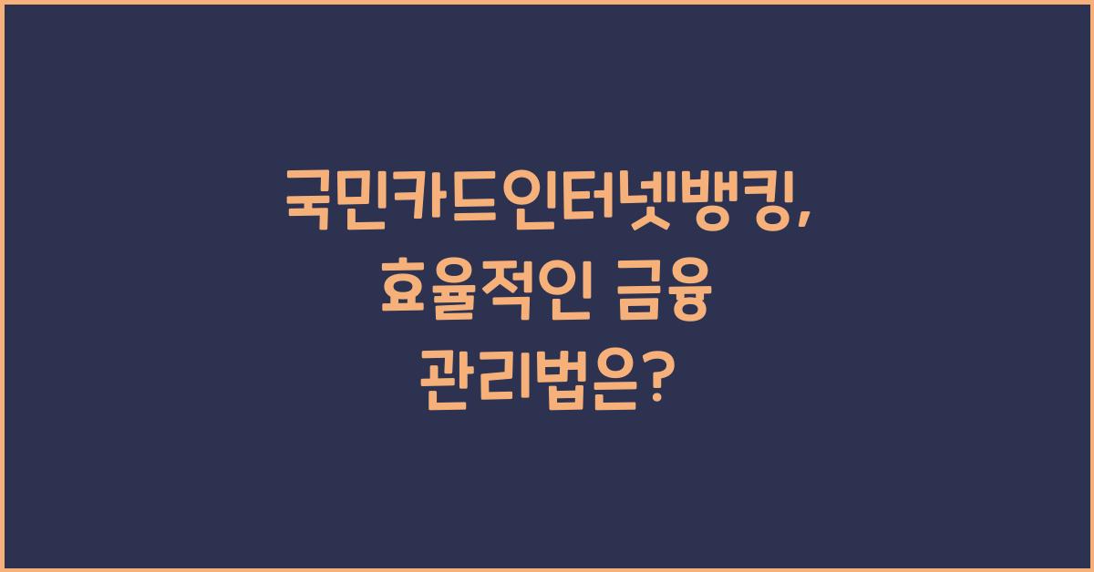 국민카드인터넷뱅킹