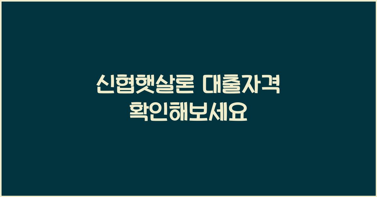 신협햇살론 대출자격
